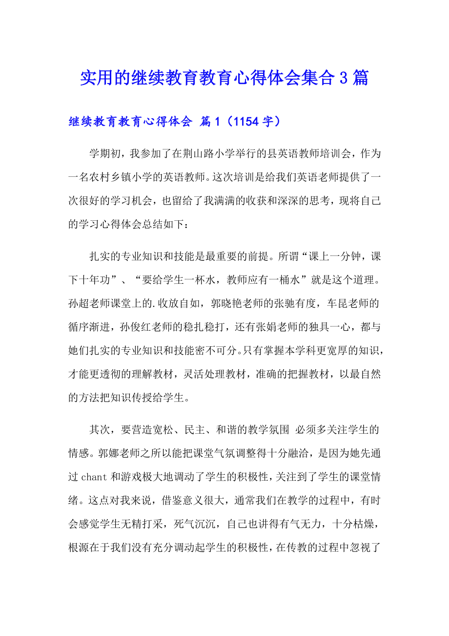 实用的继续教育教育心得体会集合3篇_第1页