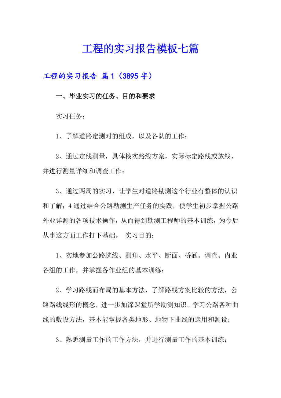 （多篇汇编）工程的实习报告模板七篇_第1页