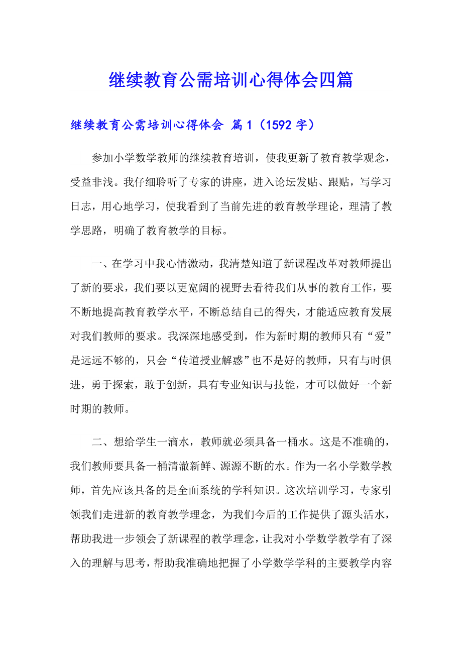 继续教育公需培训心得体会四篇_第1页