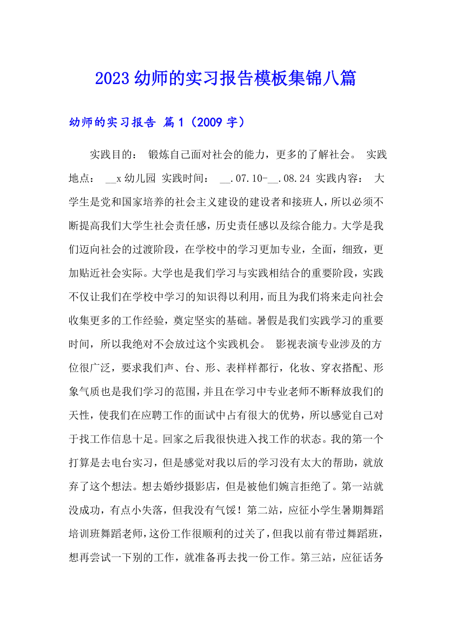 2023幼师的实习报告模板集锦八篇_第1页