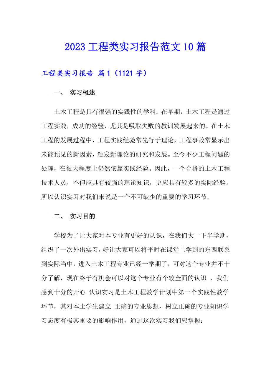 2023工程类实习报告范文10篇（word版）_第1页