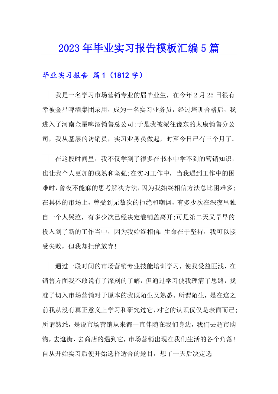 （可编辑）2023年毕业实习报告模板汇编5篇_第1页