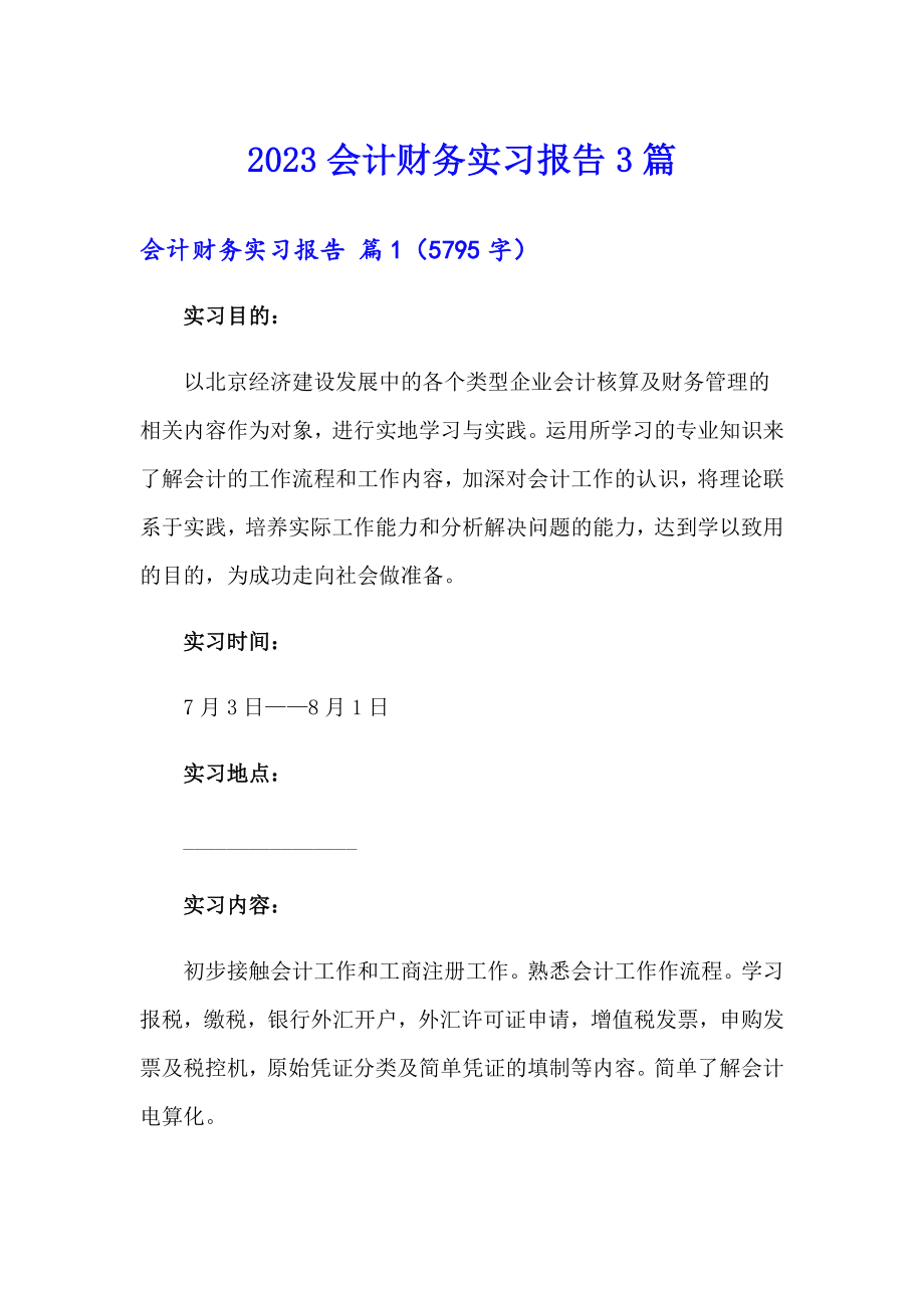 【多篇汇编】2023会计财务实习报告3篇_第1页