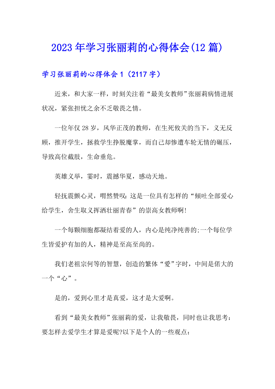 2023年学习张丽莉的心得体会(12篇)_第1页