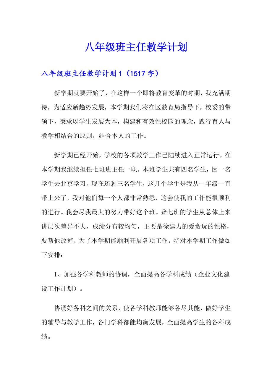 八年级班主任教学计划_第1页