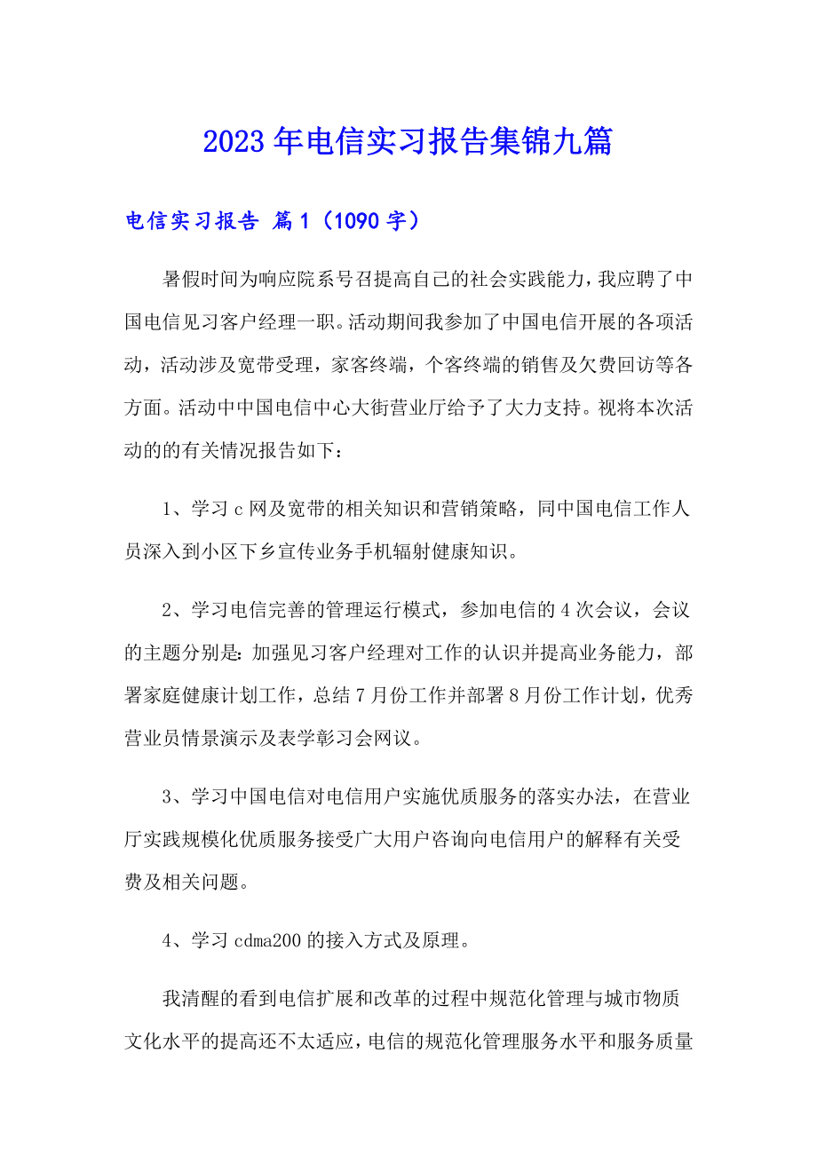 2023年电信实习报告集锦九篇_第1页