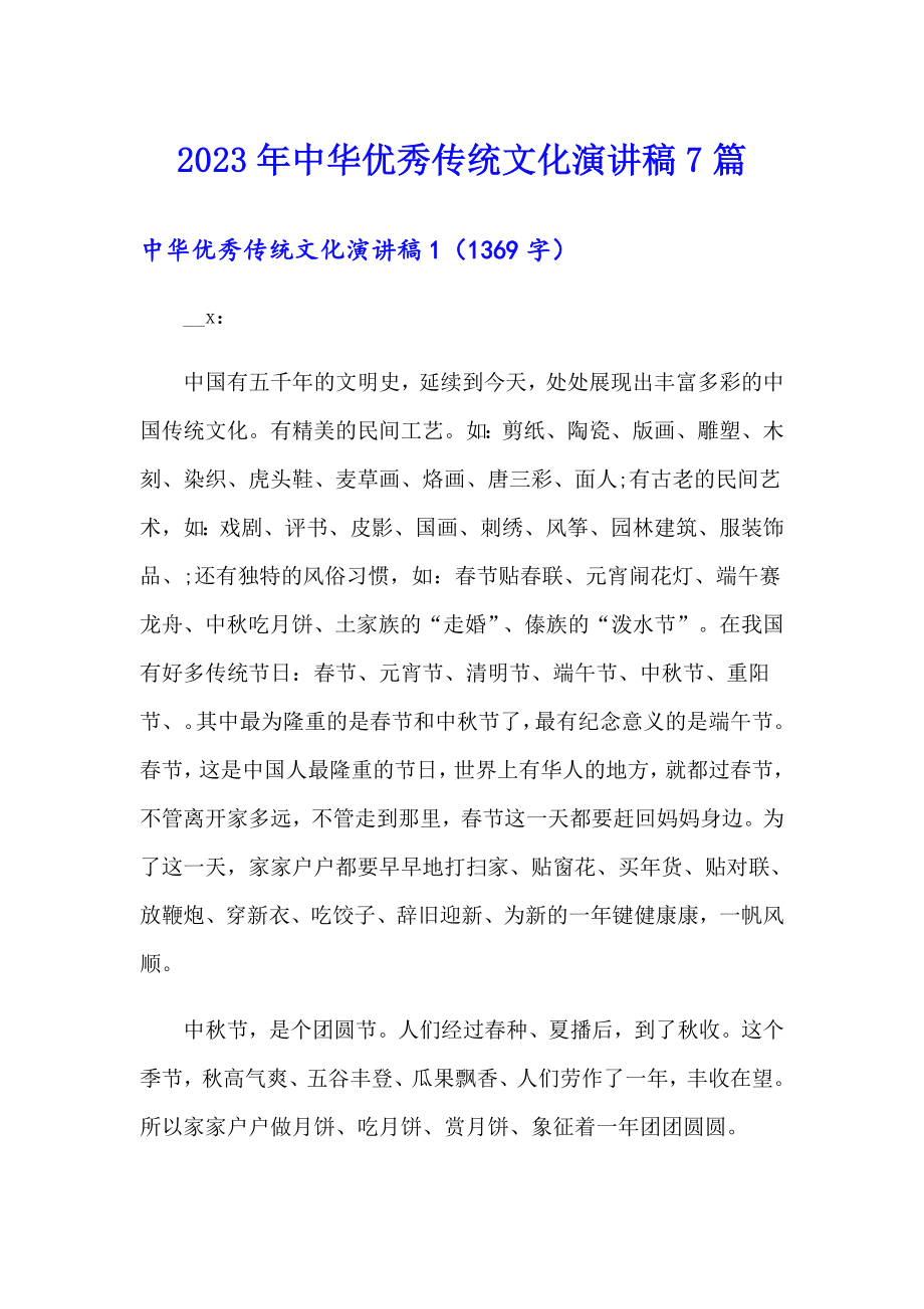 2023年中华优秀传统文化演讲稿7篇_第1页