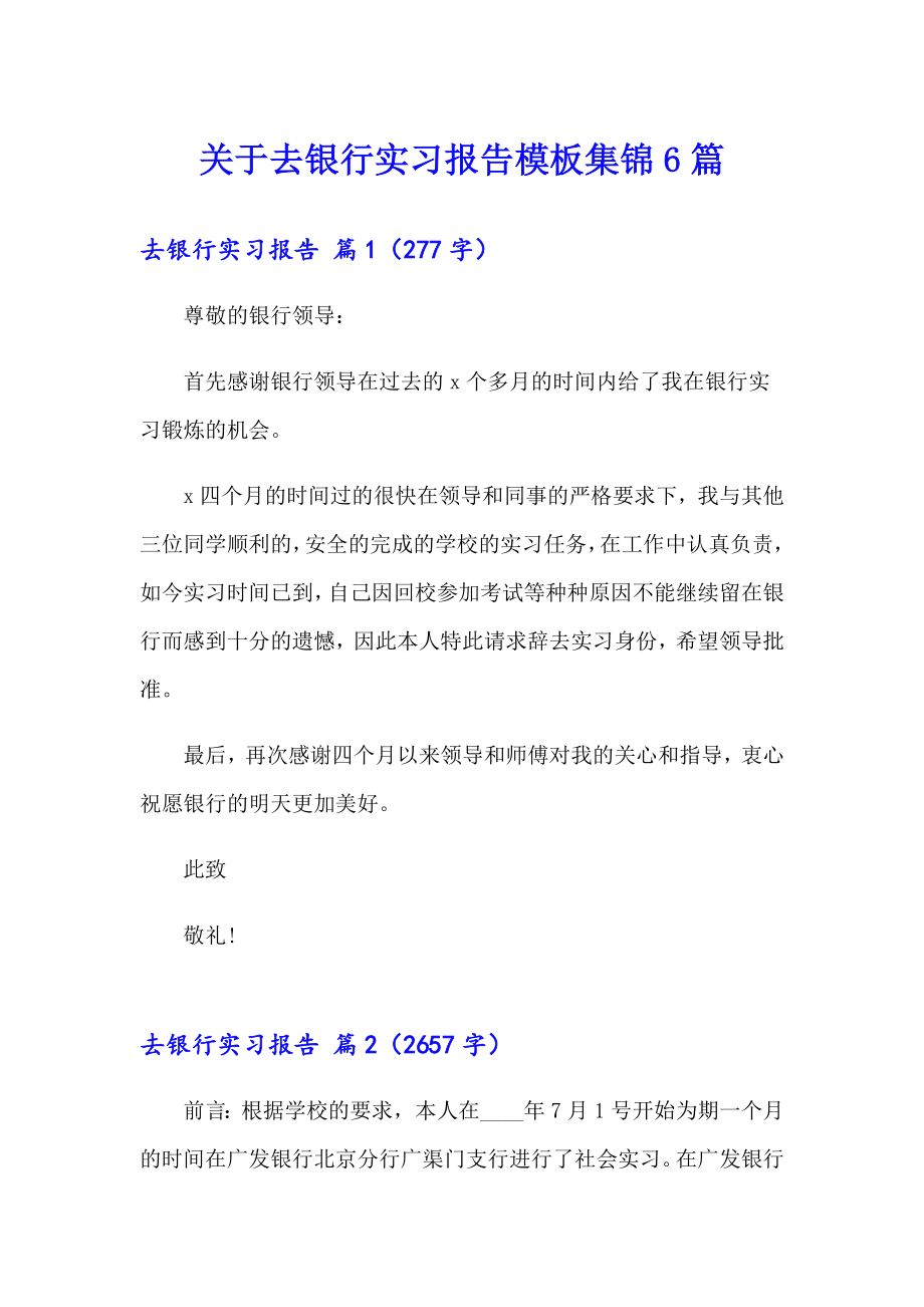 关于去银行实习报告模板集锦6篇_第1页