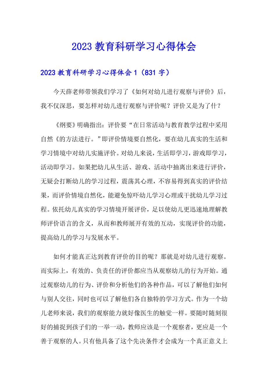 2023教育科研学习心得体会_第1页