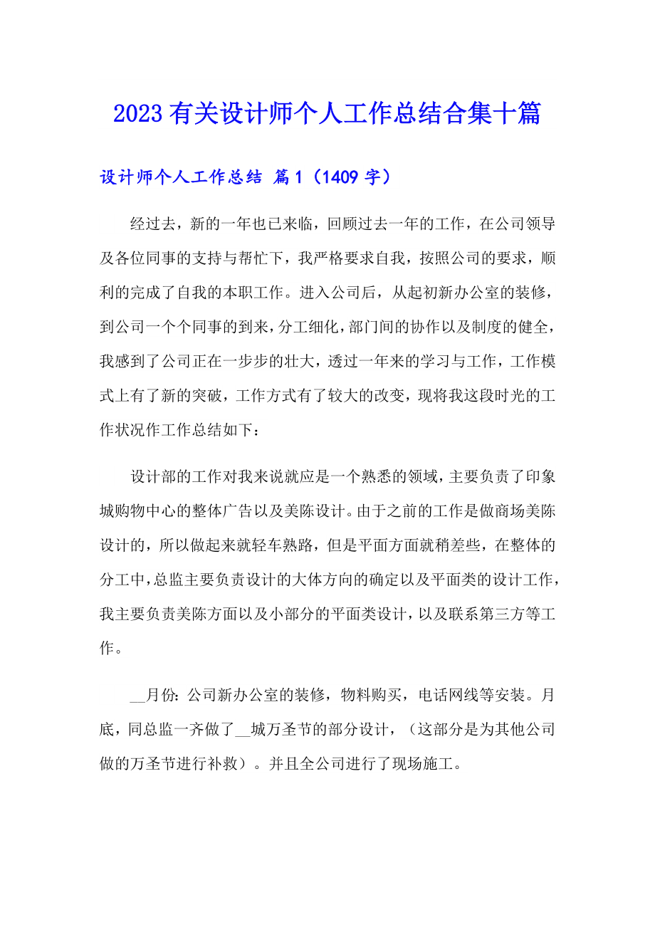 2023有关设计师个人工作总结合集十篇_第1页