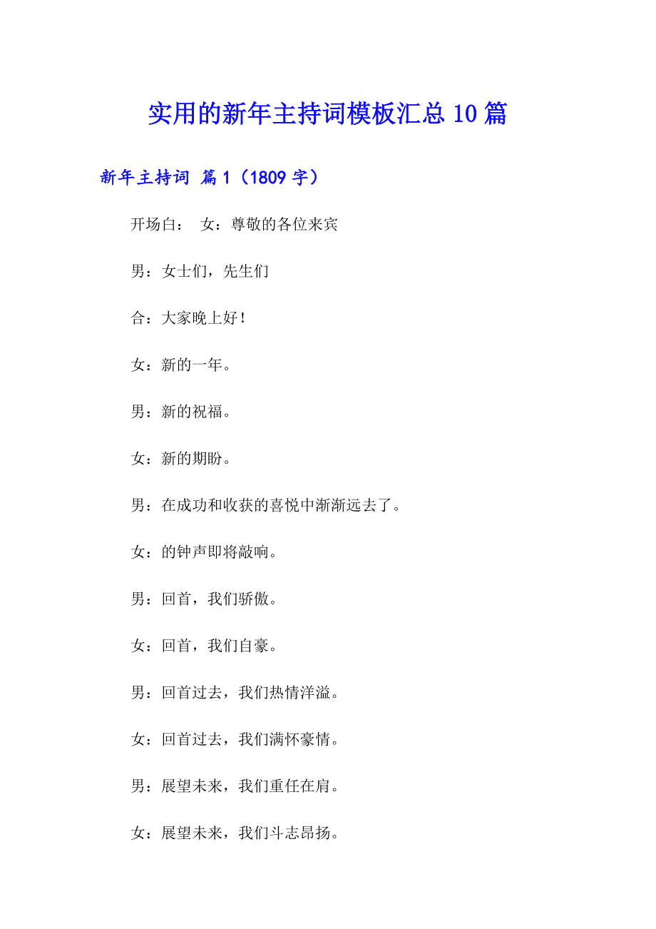 实用的新年主持词模板汇总10篇_第1页