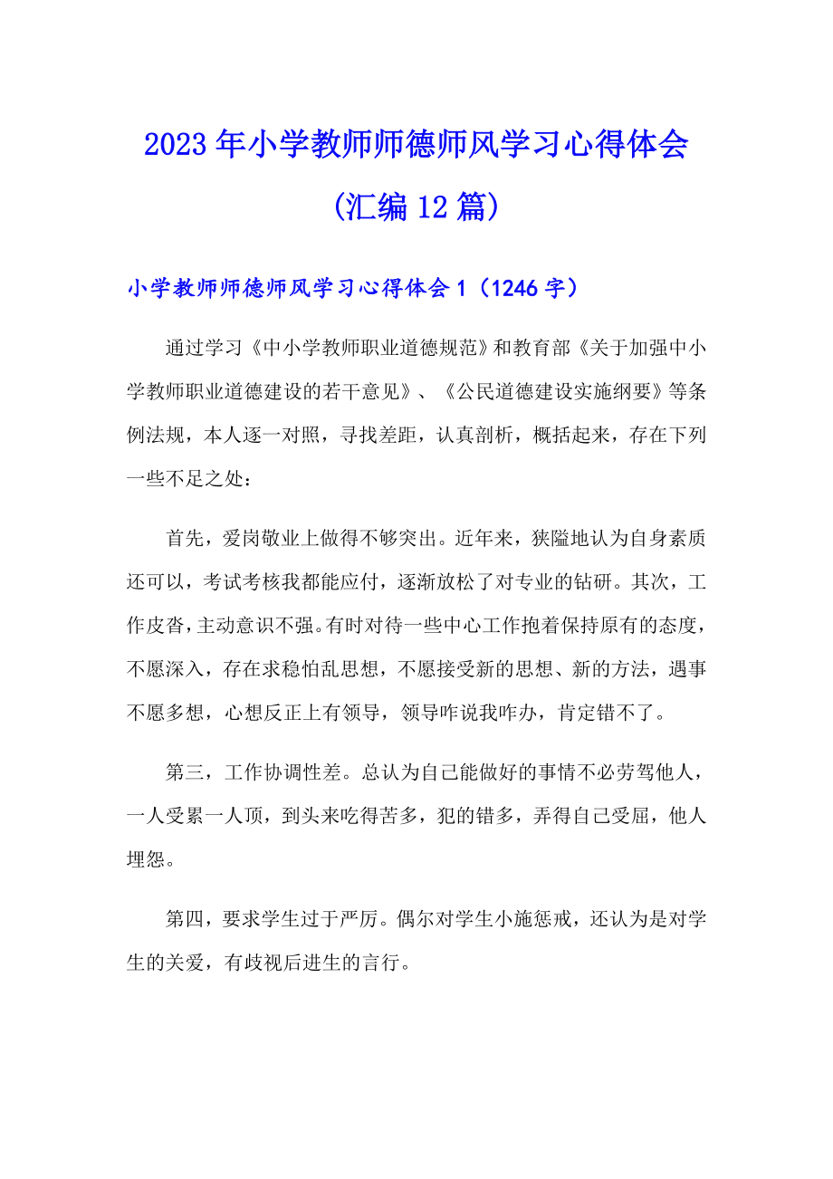 2023年小学教师师德师风学习心得体会(汇编12篇)_第1页