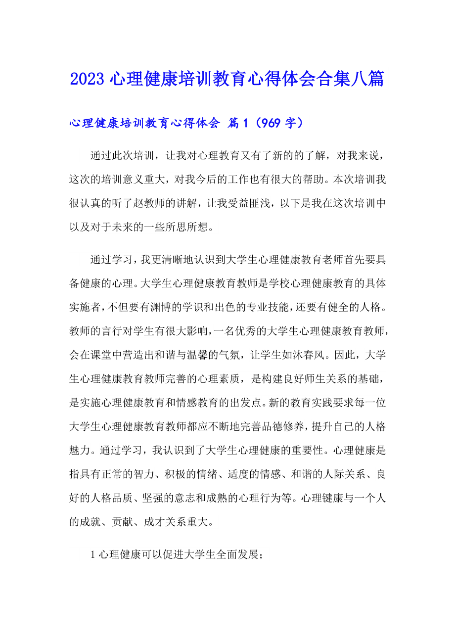 2023心理健康培训教育心得体会合集八篇_第1页