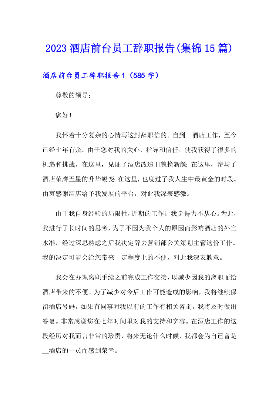 2023酒店前台员工辞职报告(集锦15篇)_第1页