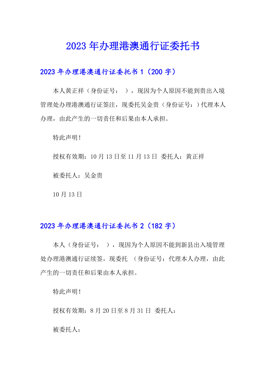 2023年办理港澳通行证委托书_第1页