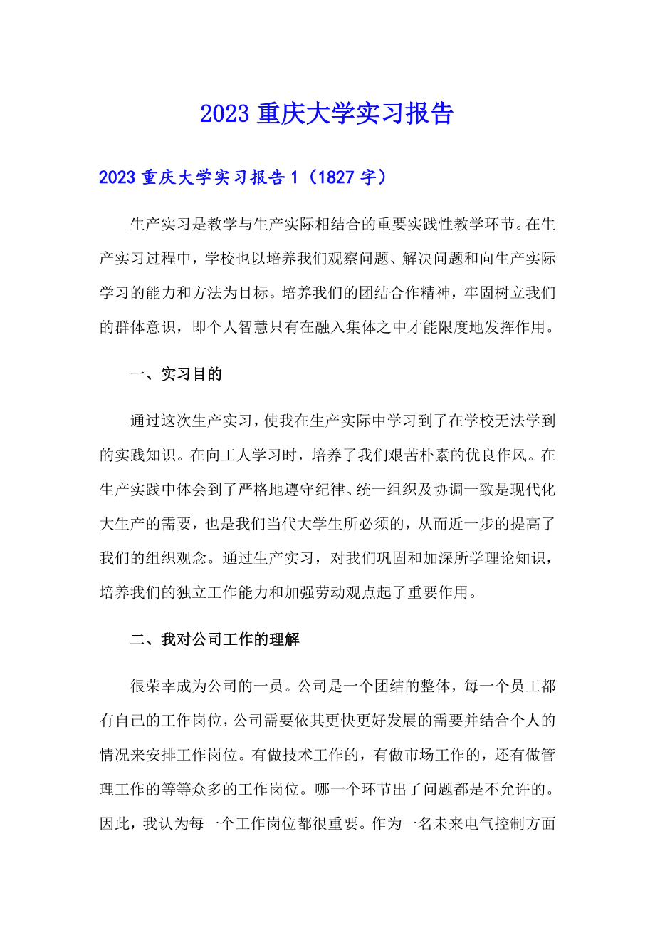 2023重庆大学实习报告_第1页