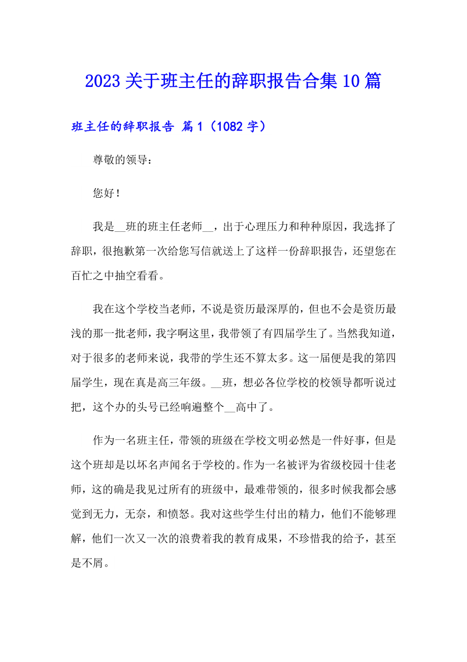 2023关于班主任的辞职报告合集10篇_第1页