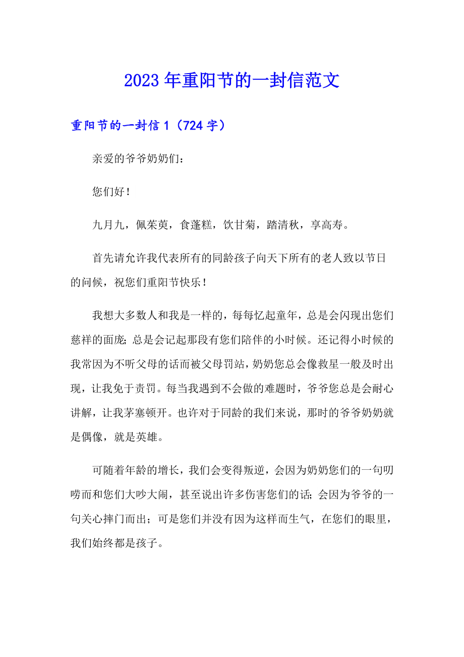 2023年重阳节的一封信范文_第1页