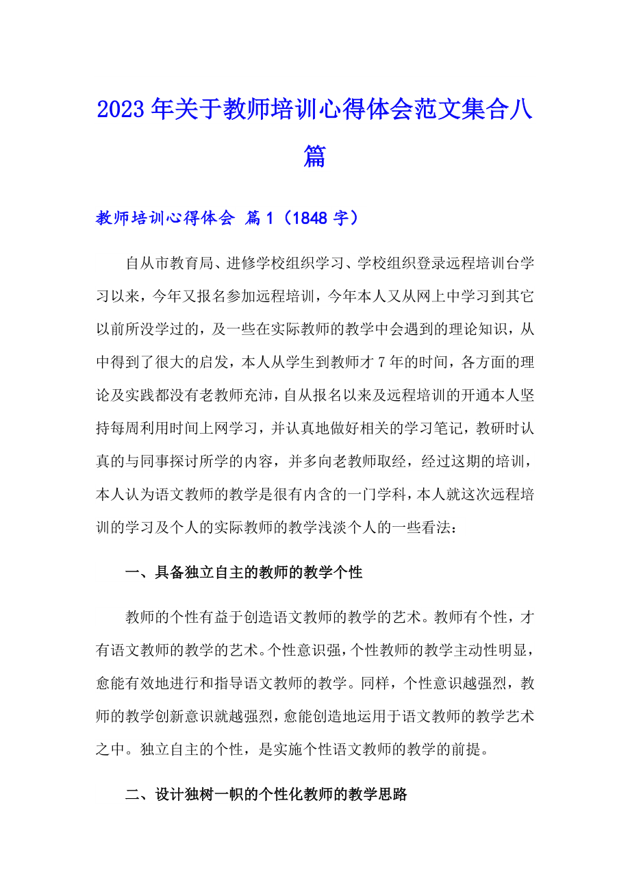 2023年关于教师培训心得体会范文集合八篇_第1页