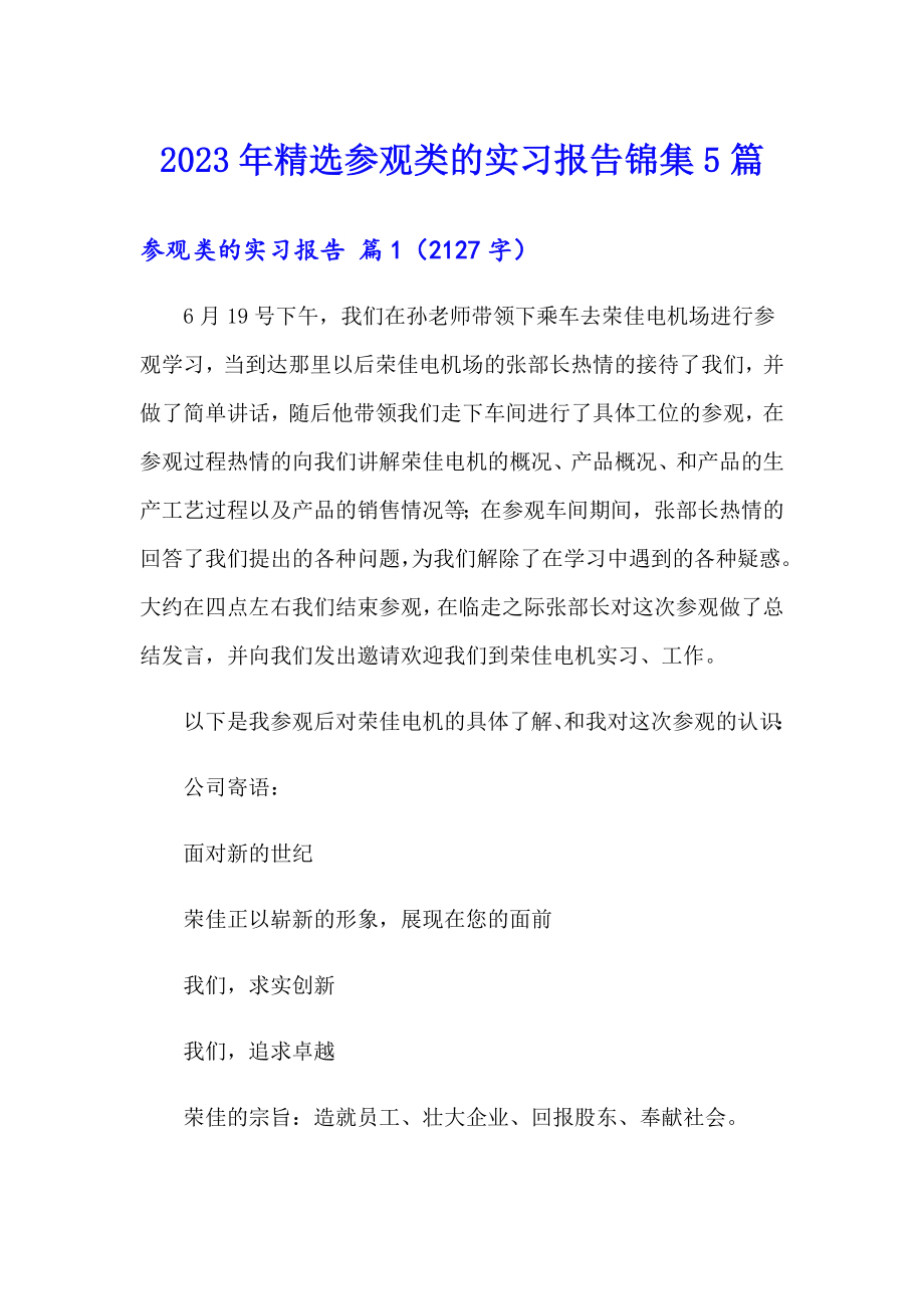 2023年精选参观类的实习报告锦集5篇_第1页