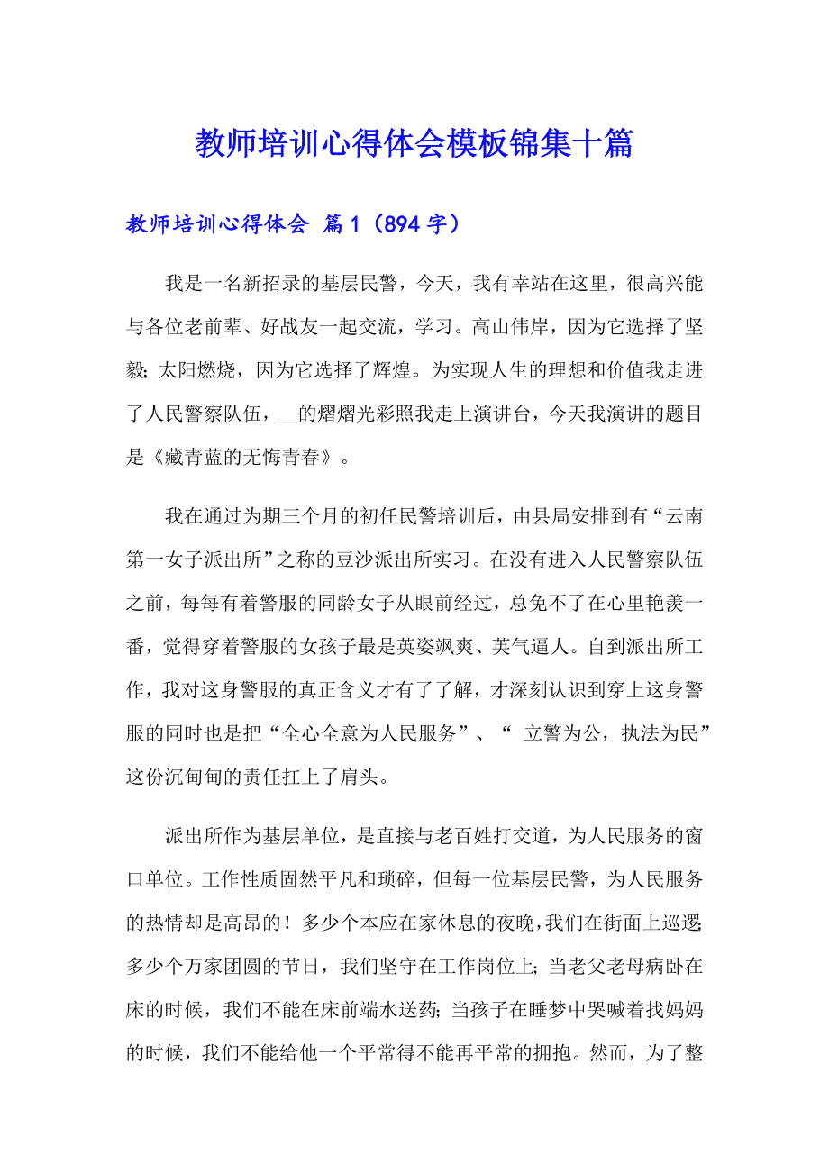 教师培训心得体会模板锦集十篇（整合汇编）_第1页