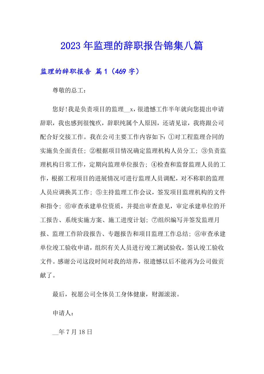 2023年监理的辞职报告锦集八篇_第1页