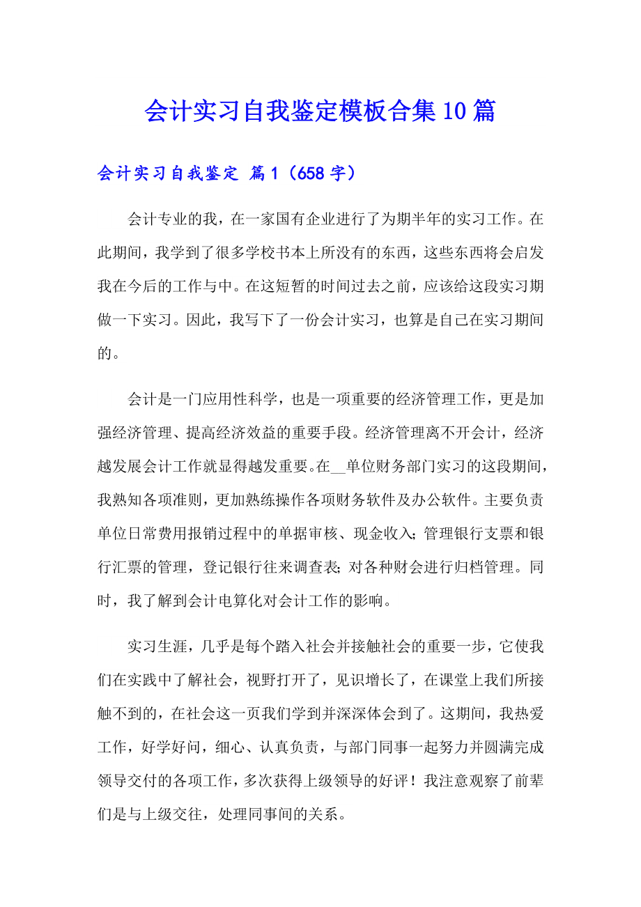 会计实习自我鉴定模板合集10篇_第1页