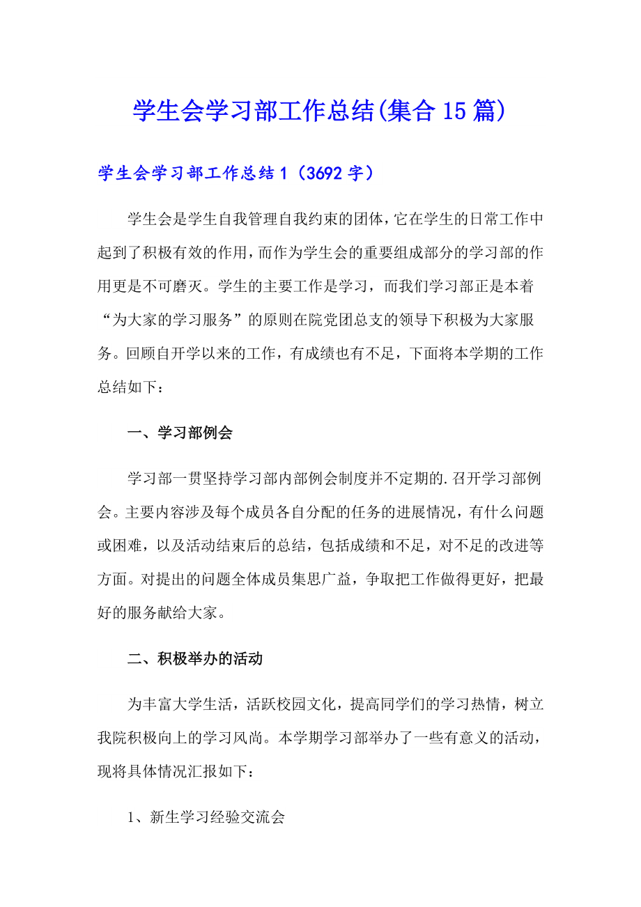 学生会学习部工作总结(集合15篇)_第1页