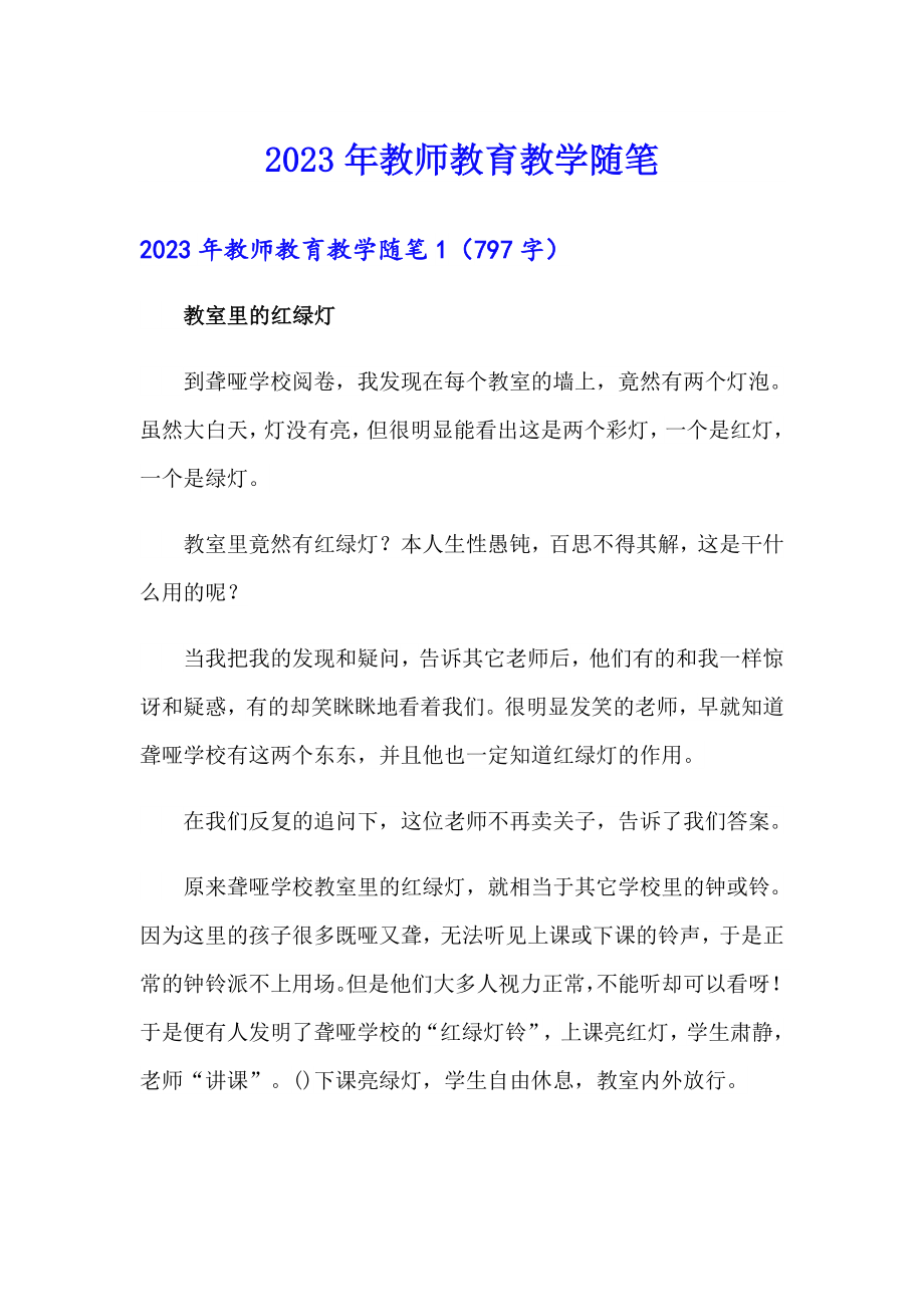 2023年教师教育教学随笔_第1页