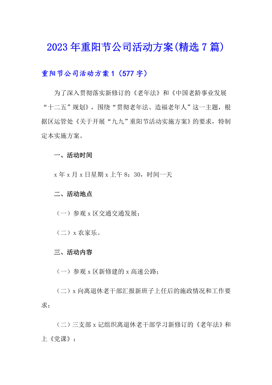 2023年重阳节公司活动方案(精选7篇)_第1页