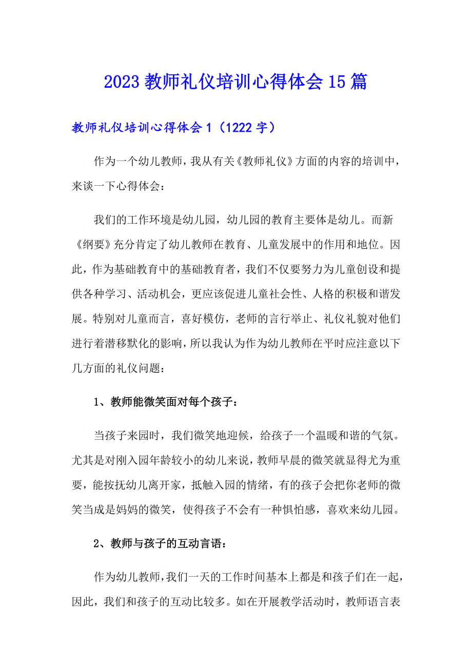 2023教师礼仪培训心得体会15篇_第1页