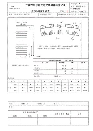 長江三峽右岸電站哈電QCR表定子鐵芯預壓檢查測量2