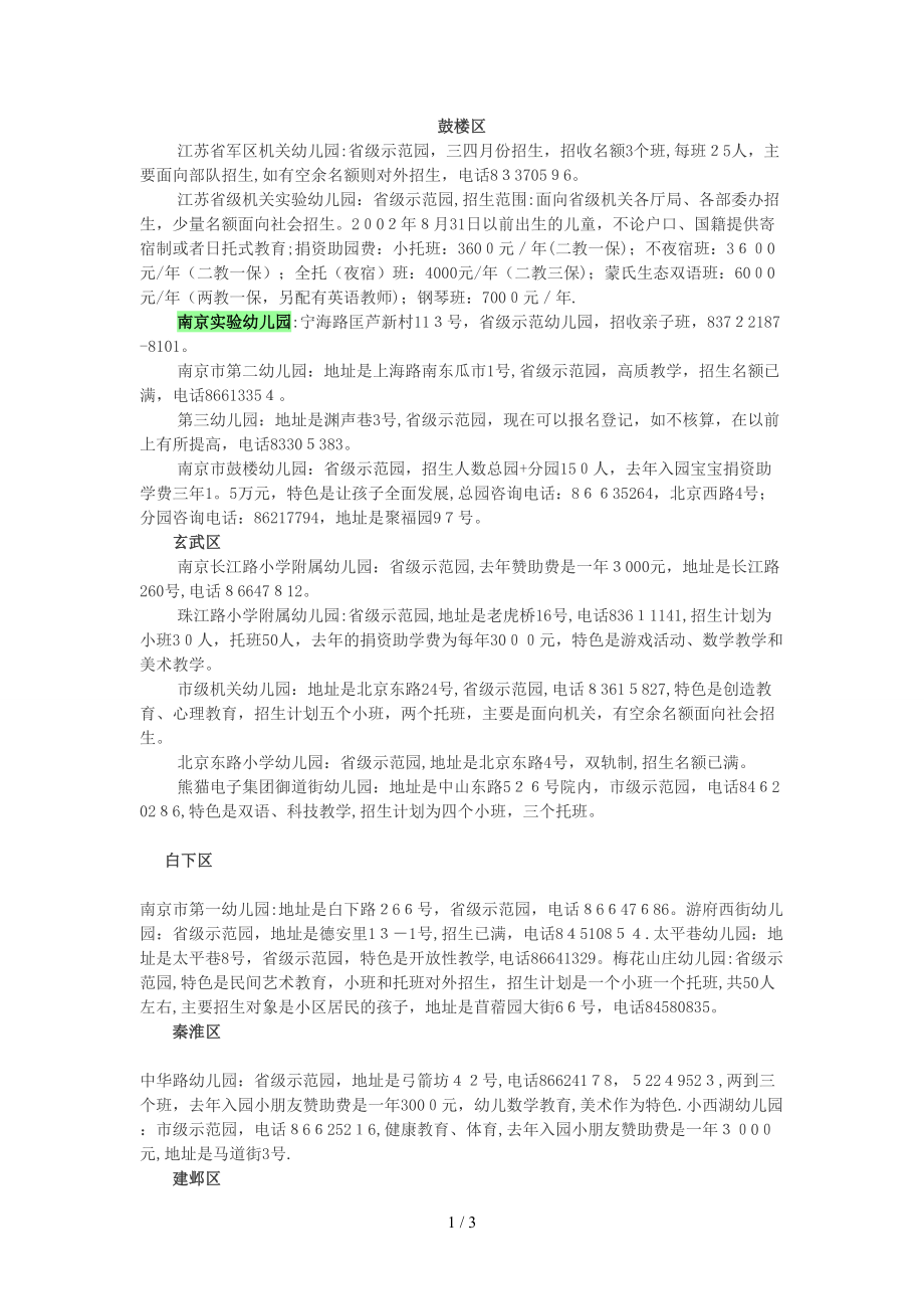 南京各省级示范幼儿园情况_第1页