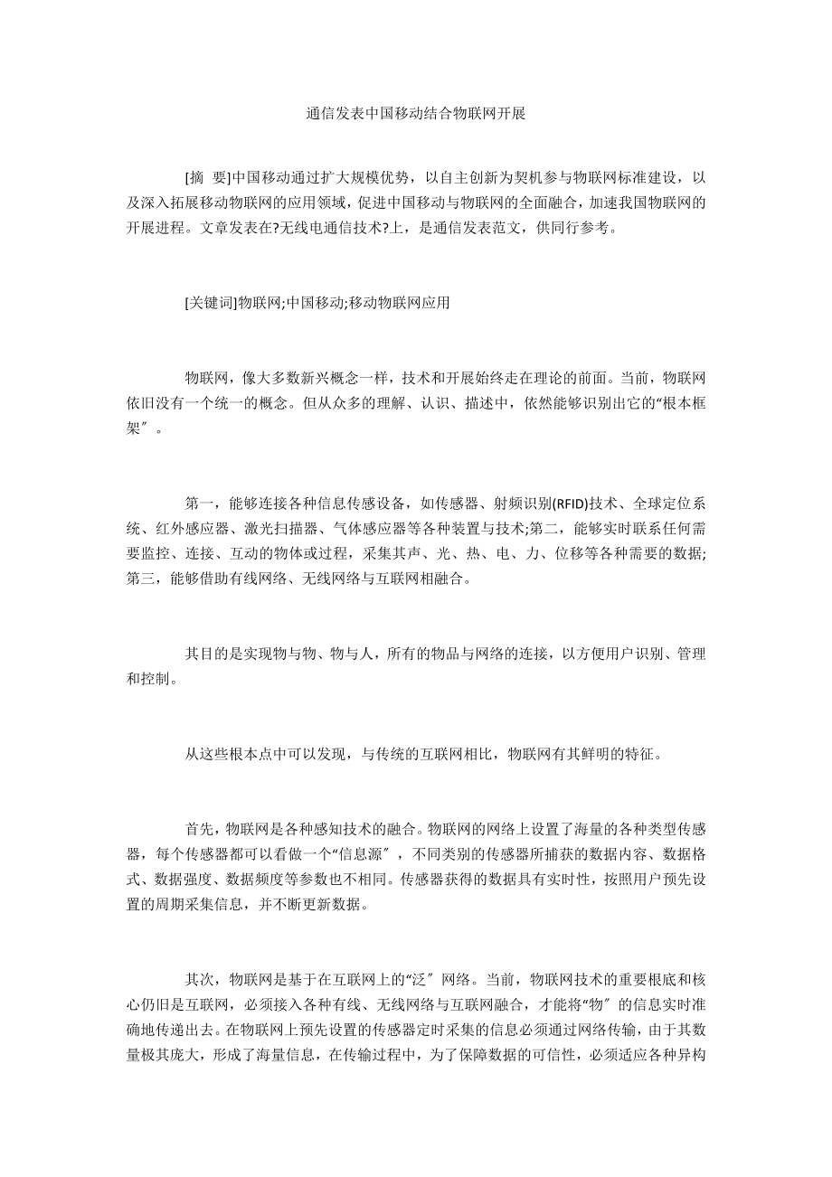 通信工程师论文发表中国移动结合物联网发展_第1页