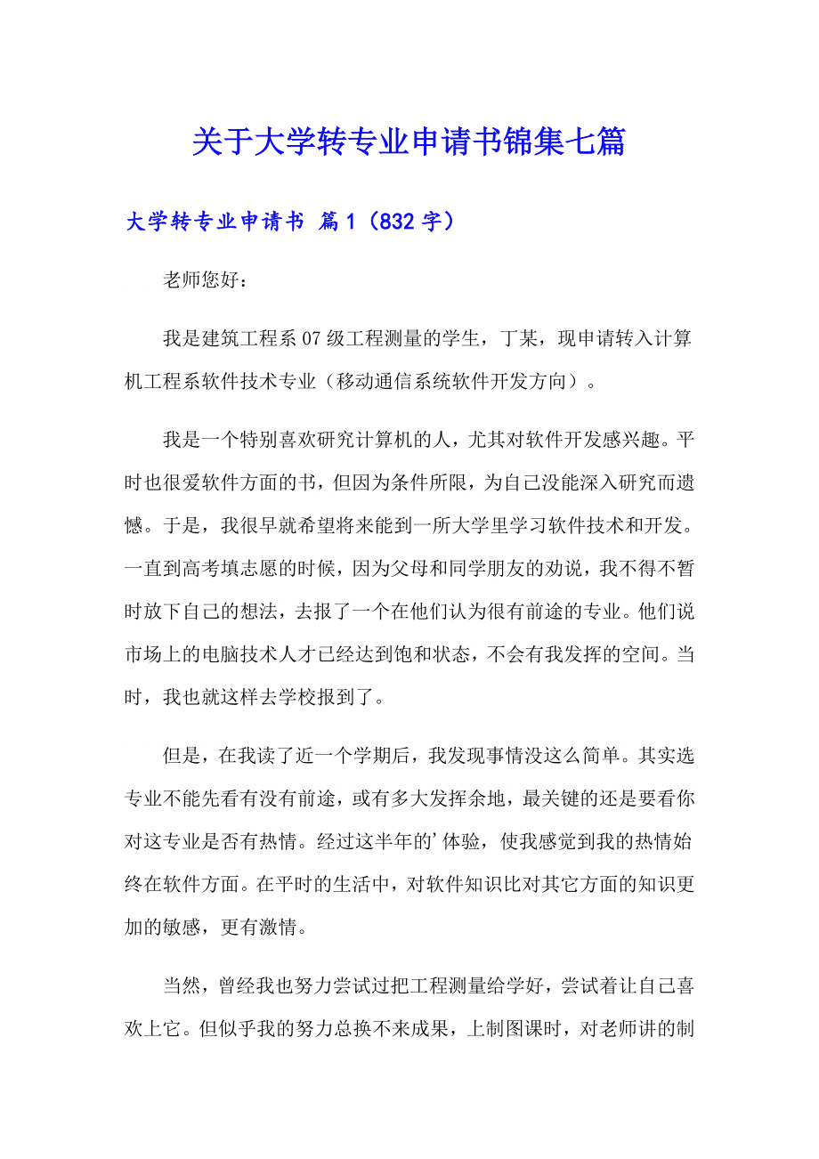 关于大学转专业申请书锦集七篇_第1页