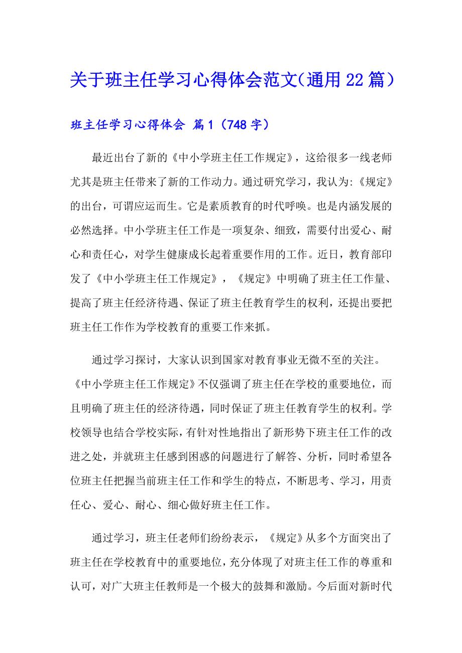 关于班主任学习心得体会范文（通用22篇）_第1页