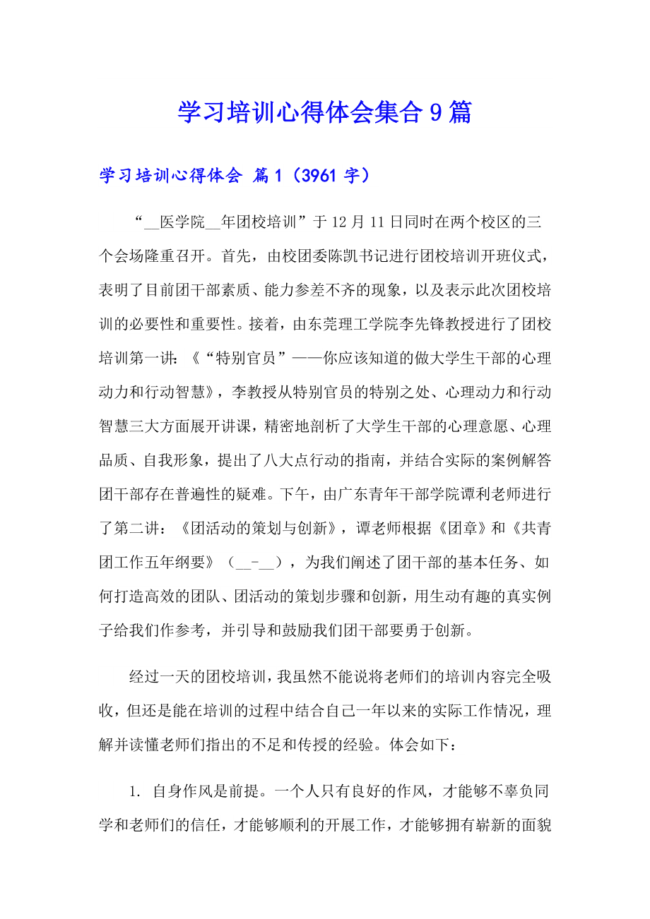 学习培训心得体会集合9篇_第1页