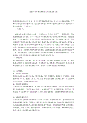 2022年初中语文教研组工作计划最新6篇