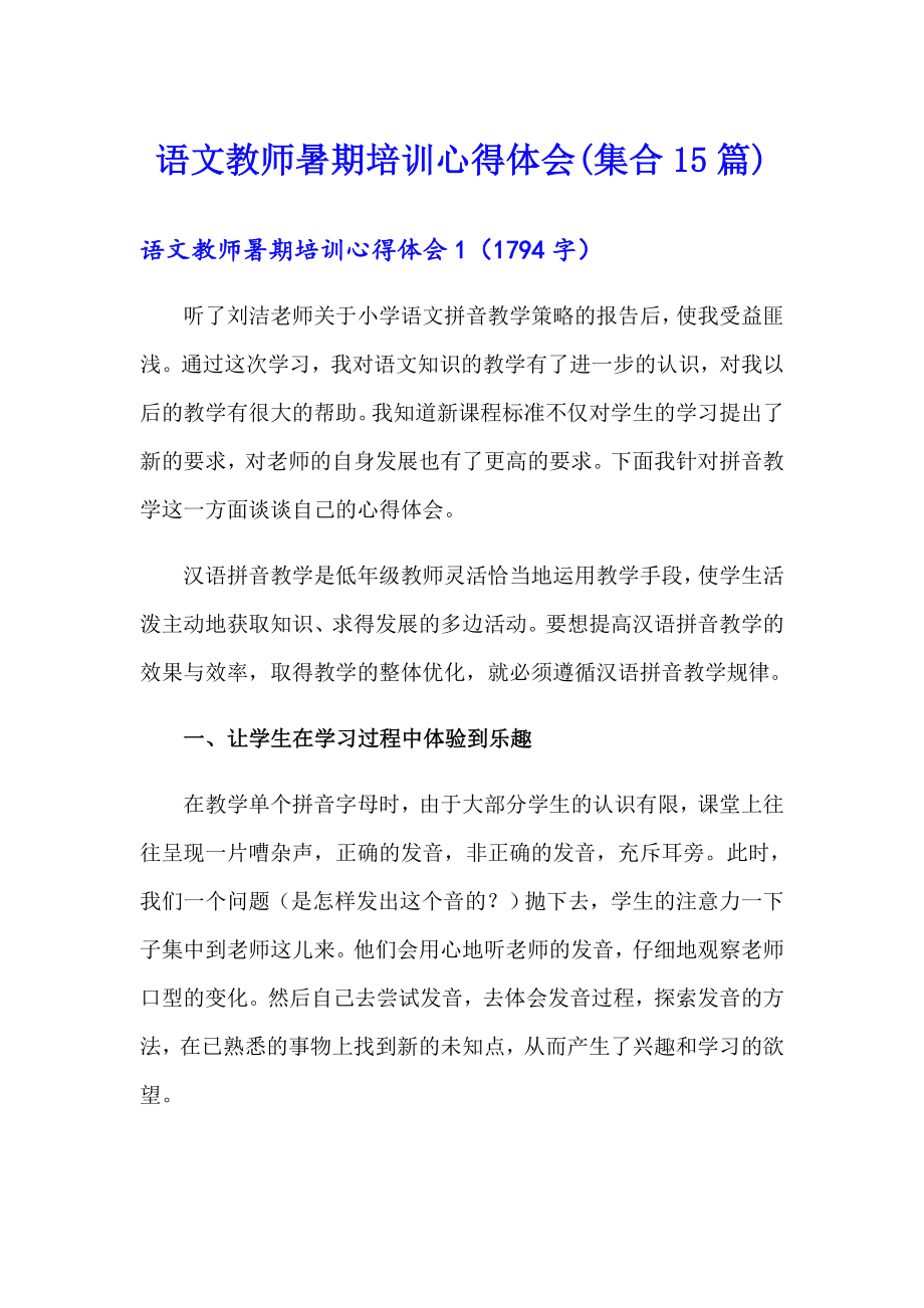 语文教师暑期培训心得体会(集合15篇)_第1页