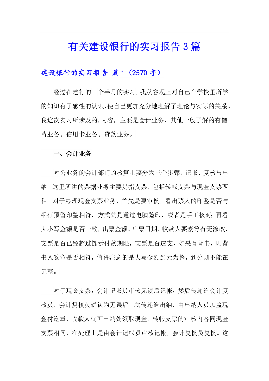 有关建设银行的实习报告3篇_第1页