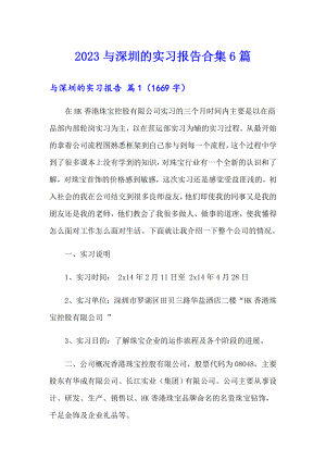 2023与深圳的实习报告合集6篇