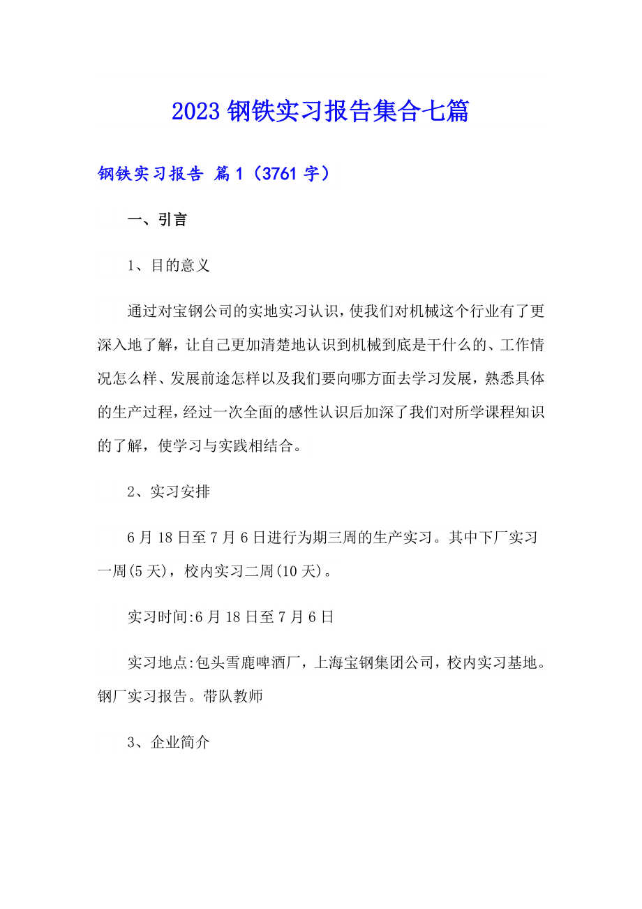 2023钢铁实习报告集合七篇_第1页