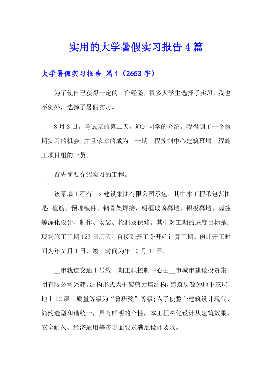 实用的大学暑假实习报告4篇_第1页