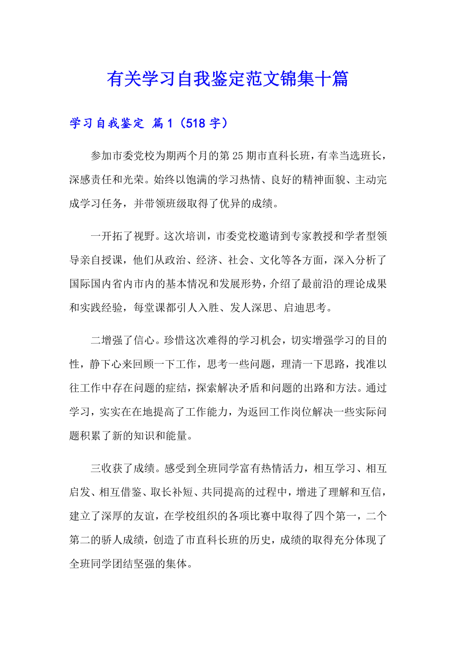 有关学习自我鉴定范文锦集十篇_第1页