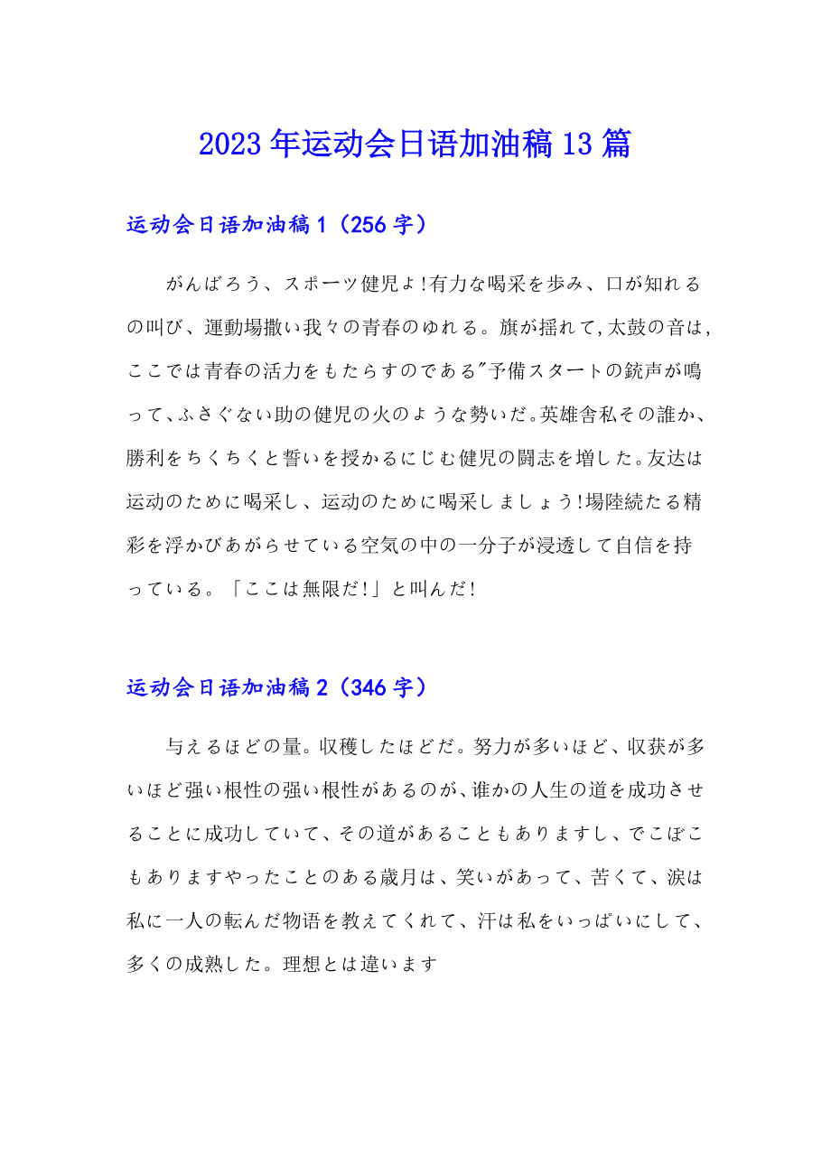 【实用】2023年运动会日语加油稿13篇_第1页