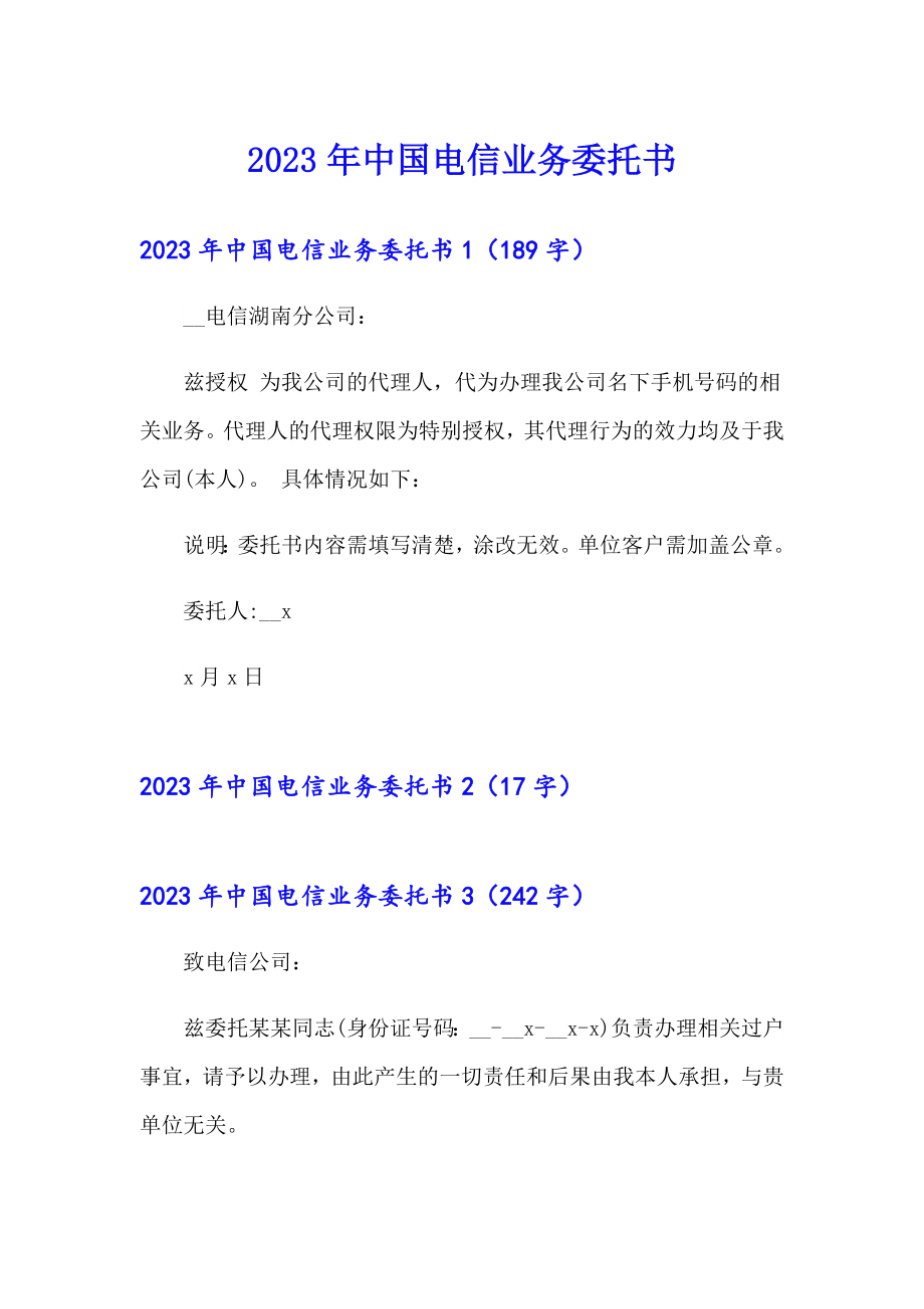 2023年中国电信业务委托书_第1页