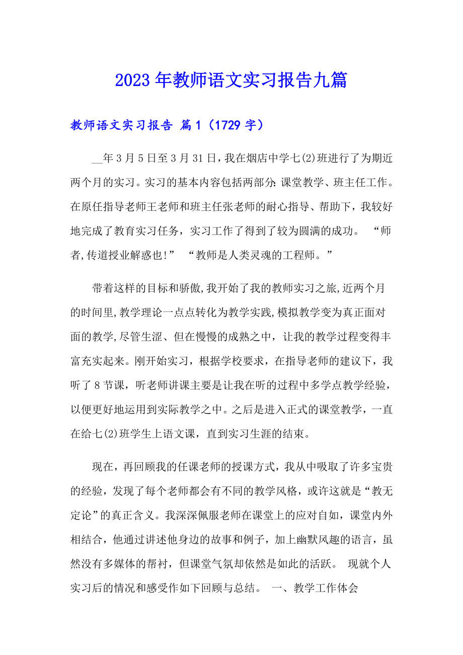 2023年教师语文实习报告九篇_第1页
