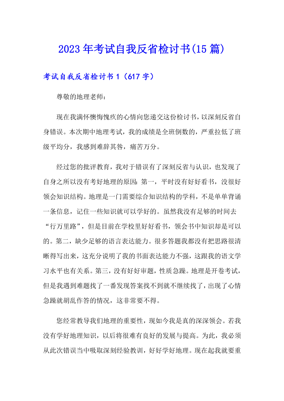 2023年考试自我反省检讨书(15篇)_第1页