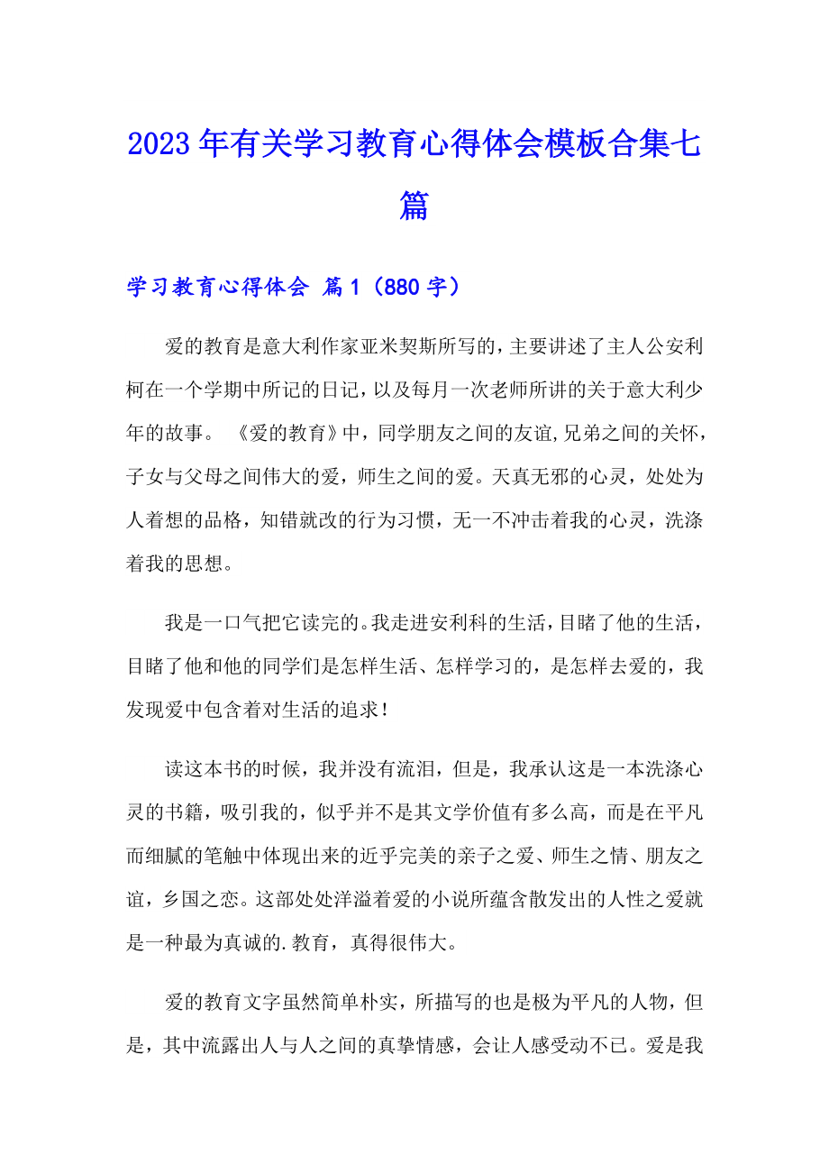 2023年有关学习教育心得体会模板合集七篇_第1页