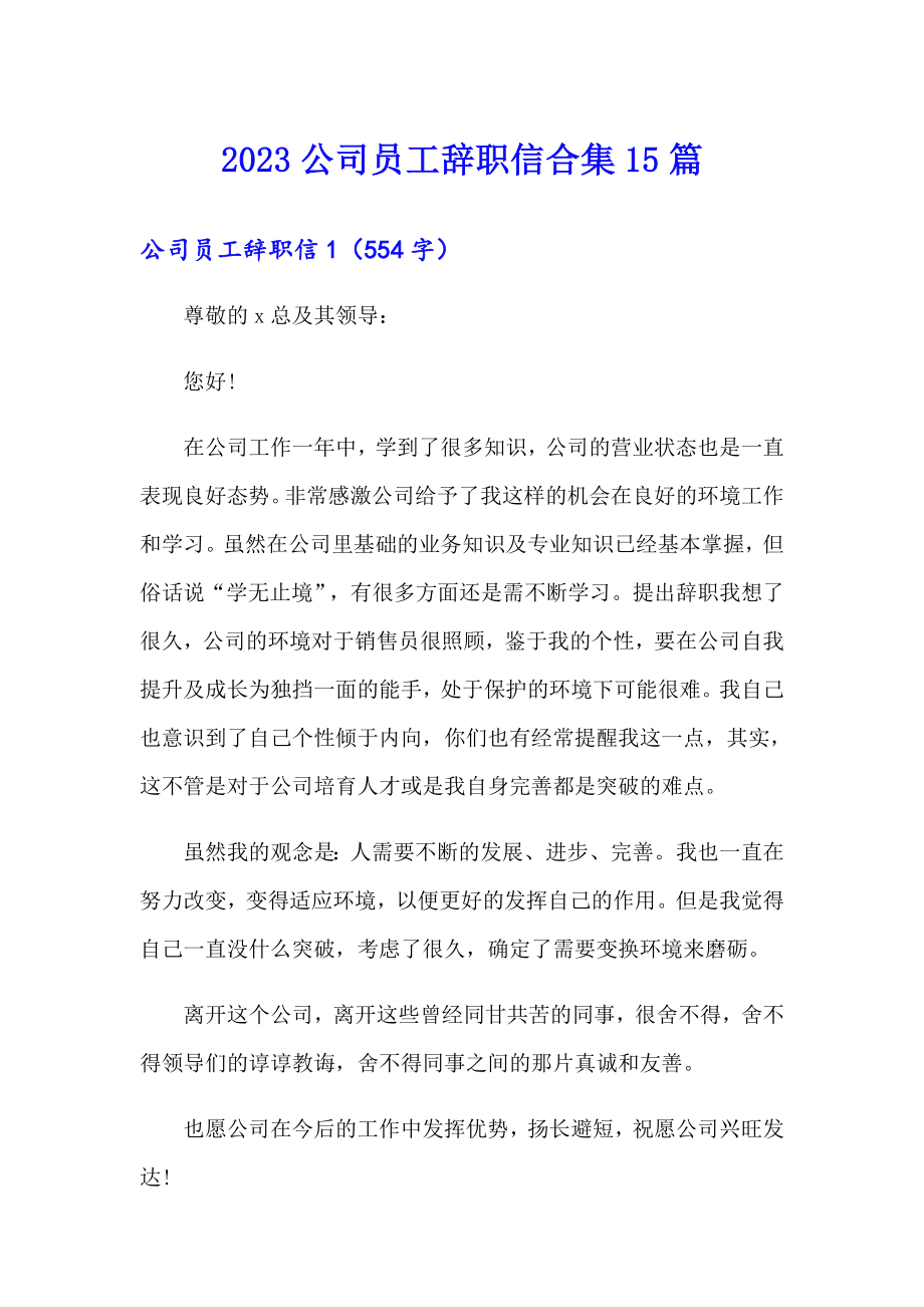 2023公司员工辞职信合集15篇（可编辑）_第1页